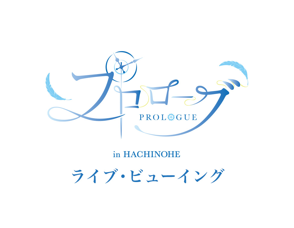 プロローグ ライブ・ビューイング 八戸公演｜12/5(月)映画館で生中継 