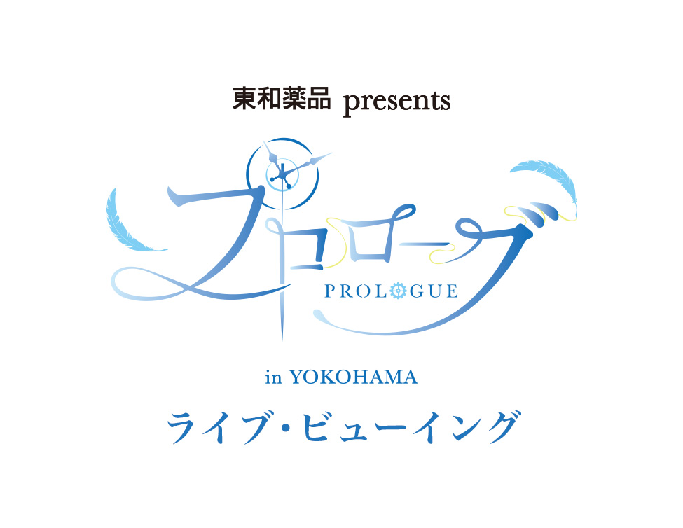 東和薬品 presents プロローグ ライブ・ビューイング 横浜公演｜11/5(土)映画館で生中継！