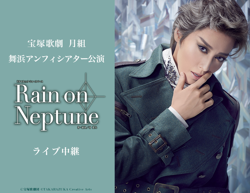 宝塚歌劇 月組 舞浜アンフィシアター公演『Rain on Neptune』ライブ中継｜5/21(土)映画館にて生中継！