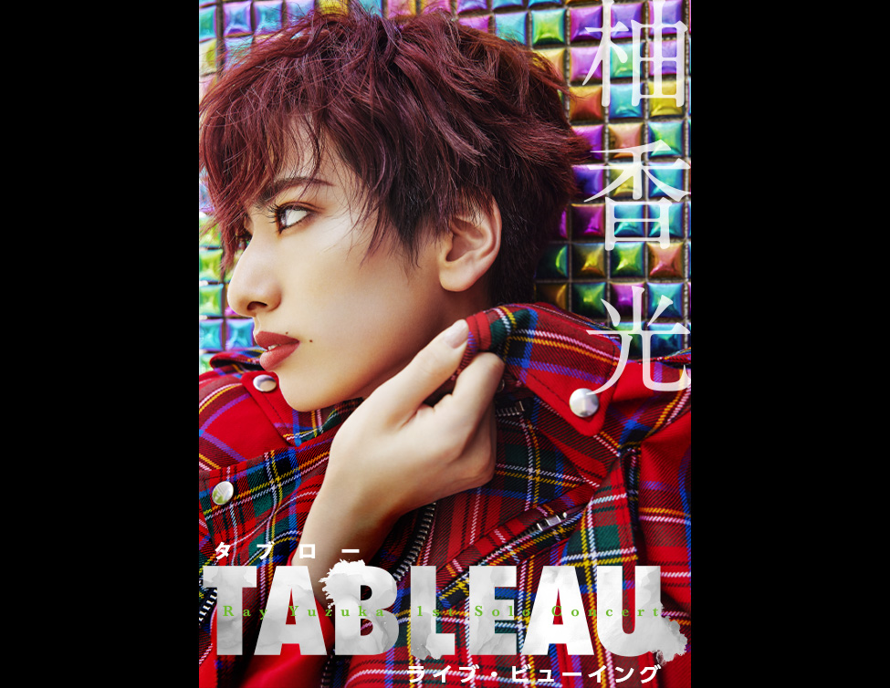 柚香 光 1st Solo Concert『TABLEAU』ライブ・ビューイング｜9/29(日)映画館で生中継！