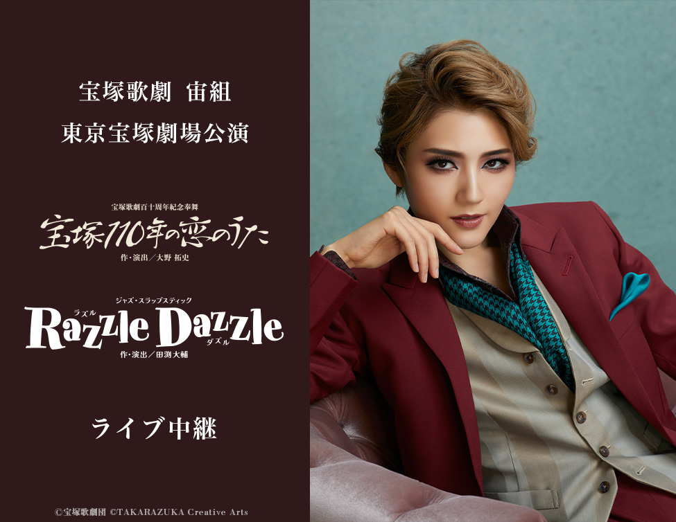 宝塚歌劇 宙組 東京宝塚劇場公演『宝塚110年の恋のうた』『Razzle Dazzle』 ライブ中継｜4/26(土)映画館にて生中継！