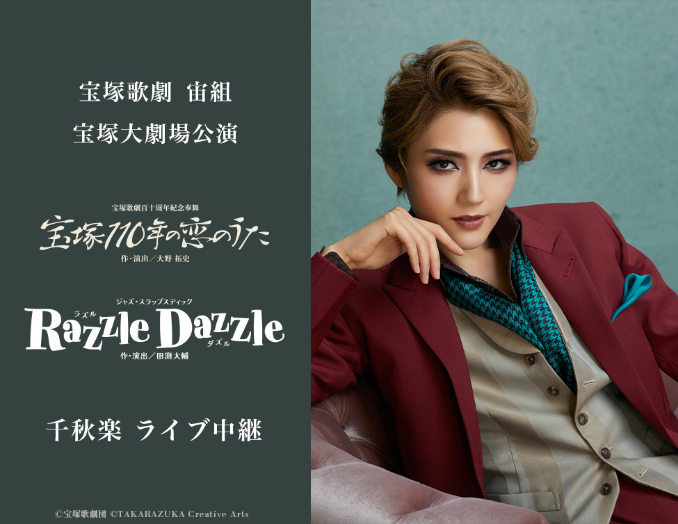 宝塚歌劇 宙組宝塚大劇場公演『宝塚110年の恋のうた』『Razzle Dazzle（ラズル ダズル）』千秋楽 ライブ中継｜2/2(日)映画館にて生中継！