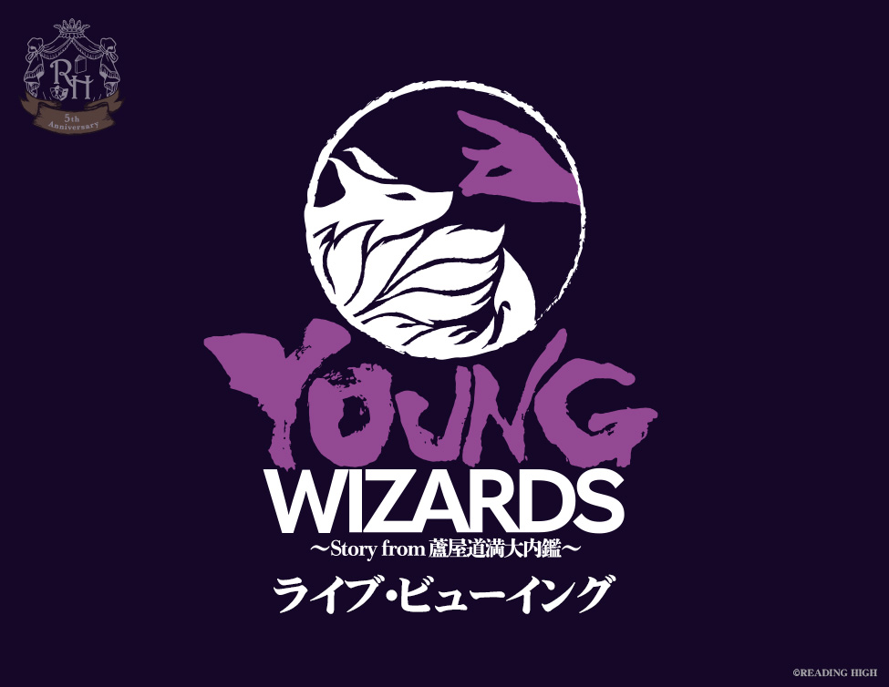 音楽朗読劇READING HIGH 5周年記念公演 『YOUNG WIZARDS～Story from 