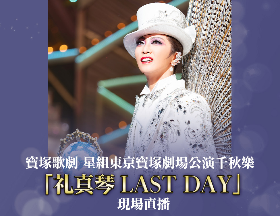 寶塚歌劇 星組東京寳塚劇場公演千秋樂 「礼真琴(Makoto Rei)LAST DAY」 現場直播