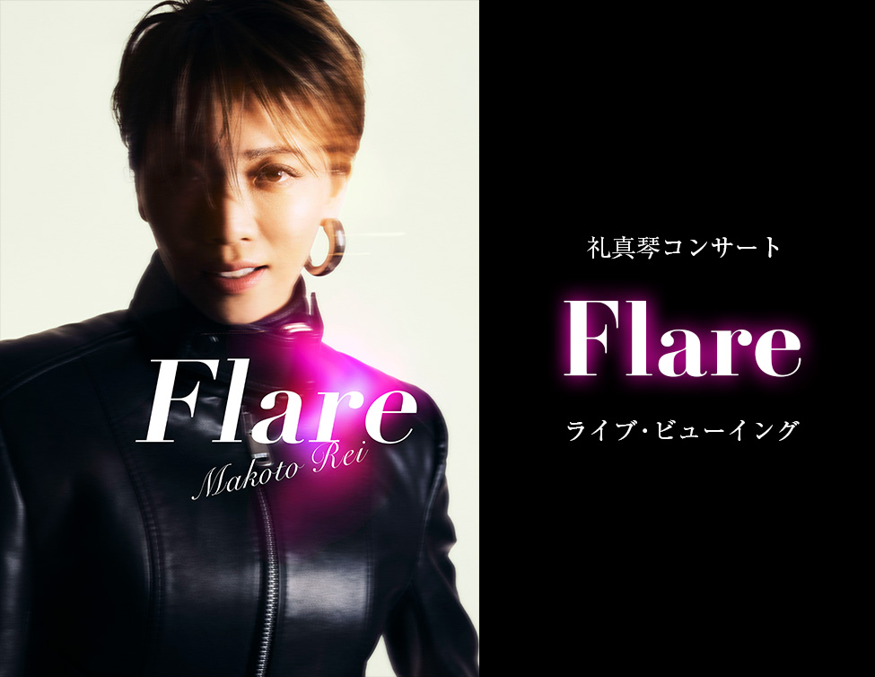 礼真琴コンサート『Flare』ライブ・ビューイング｜12/13(土)映画館生中継！