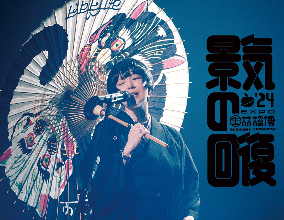 (生)林檎博’24－景気の回復－｜6/24(火)～6/30(月)ステレオ＆Dolby Atmos映画館上映