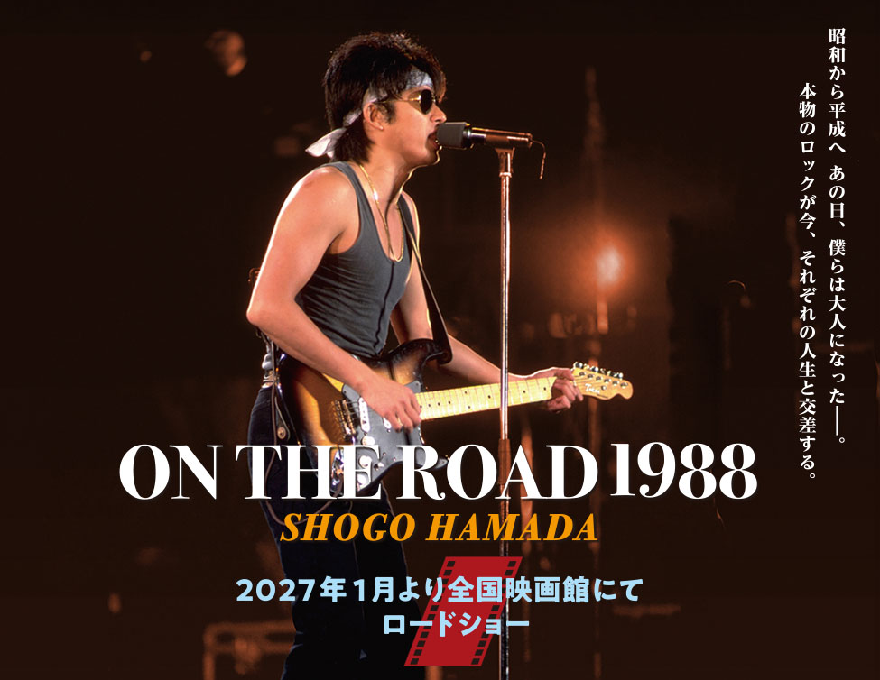 浜田省吾「ON THE ROAD 1988」