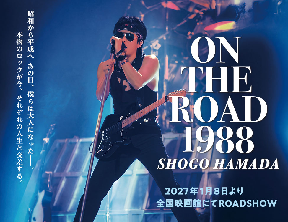浜田省吾「ON THE ROAD 1988」｜2027年1月8日(金)より全国映画館にてロードショー