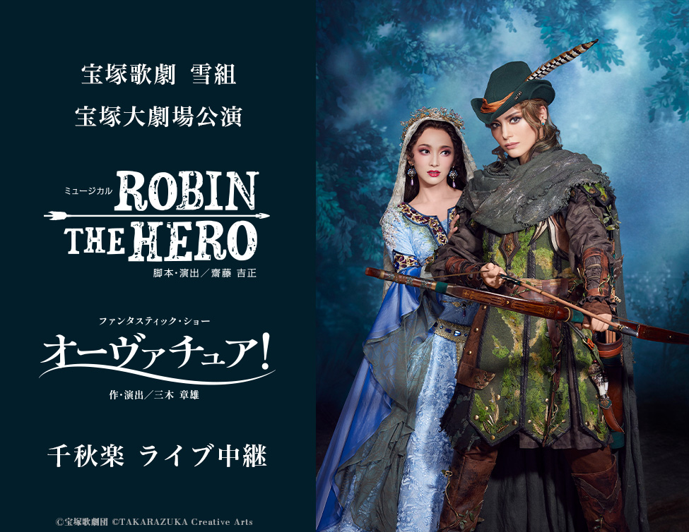 宝塚歌劇　雪組宝塚大劇場公演『ROBIN THE HERO』『オーヴァチュア！』千秋楽　ライブ中継｜4/13(日)映画館にて生中継！