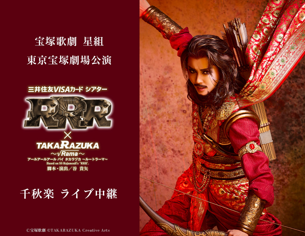 宝塚歌劇 星組 東京宝塚劇場公演『RRR × TAKA”R”AZUKA ～√Rama～（アールアールアール バイ タカラヅカ ～ルートラーマ～）』千秋楽 ライブ中継｜10/11(日)映画館にて生中継！