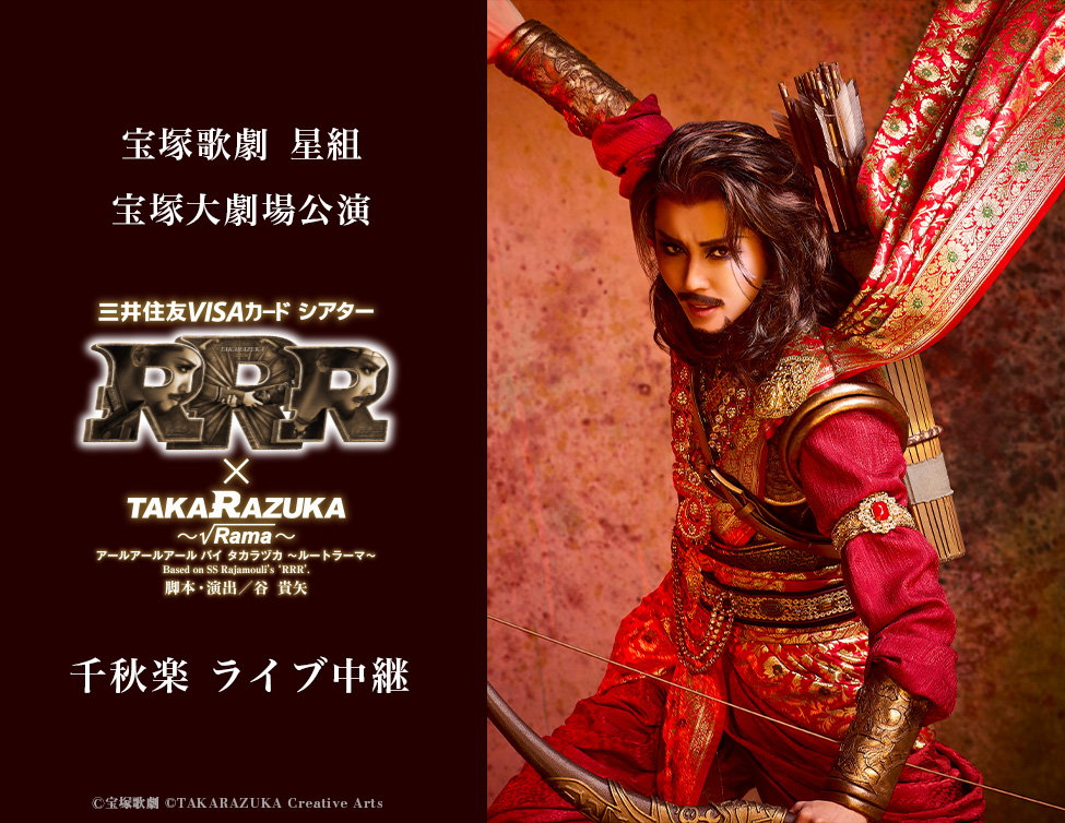 宝塚歌劇 星組 宝塚大劇場公演『RRR × TAKA”R”AZUKA ~√Rama~(アールアールアール バイ タカラヅカ ~ルートラーマ~)』千秋楽 ライブ中継|10/11(日)映画館にて生中継!