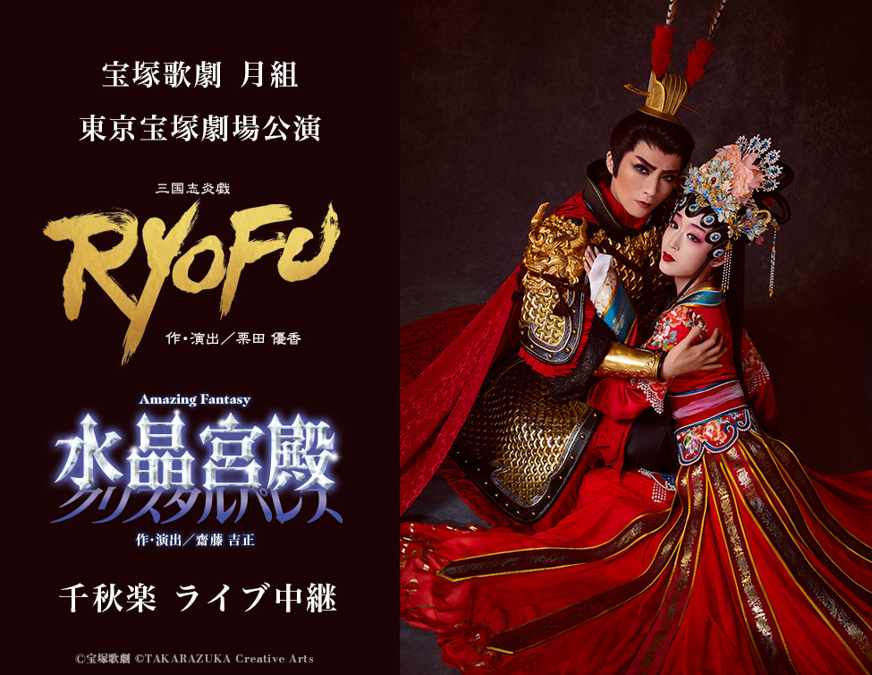宝塚歌劇 月組 東京宝塚劇場公演『RYOFU』『水晶宮殿（クリスタルパレス）』千秋楽 ライブ中継｜7/19(日)映画館にて生中継！