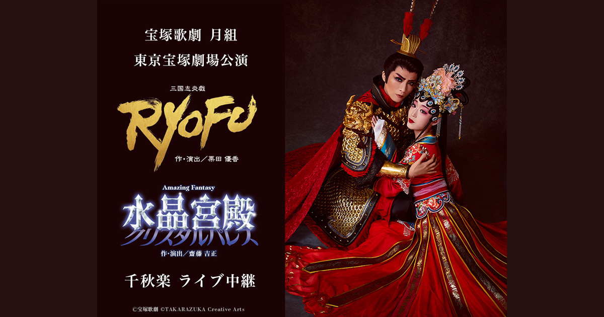 宝塚歌劇 月組 東京宝塚劇場公演『RYOFU』『水晶宮殿（クリスタル