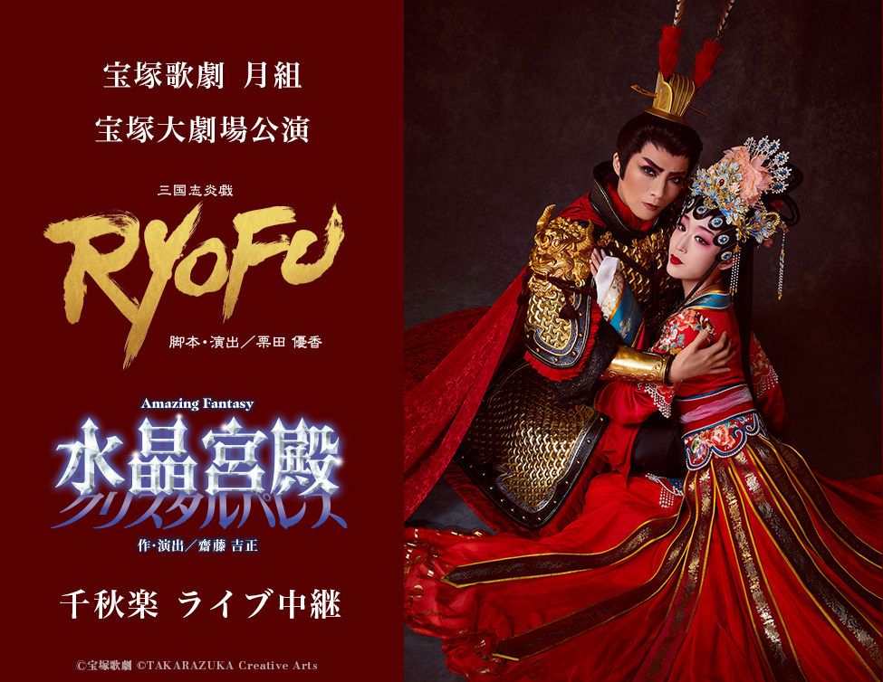 宝塚歌劇 月組 宝塚大劇場公演『RYOFU』『水晶宮殿（クリスタルパレス）』千秋楽 ライブ中継｜5/17(日)映画館にて生中継！