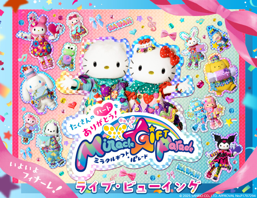 サンリオピューロランド 「Miracle Gift Parade」 グランドフィナーレ ライブ・ビューイング｜11/16(日),17(月)映画館上映！