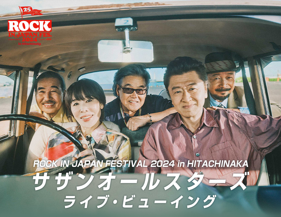 ROCK IN JAPAN FESTIVAL 2024 in HITACHINAKA サザンオールスターズ ライブ・ビューイング｜9/23(月・振休)映画館で生中継！