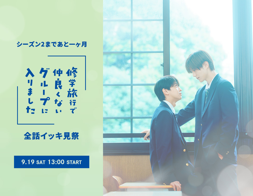 シーズン2まであと一ヶ月 「修学旅行で仲良くないグループに入りました」全話イッキ見祭|9/19(土)映画館で開催!