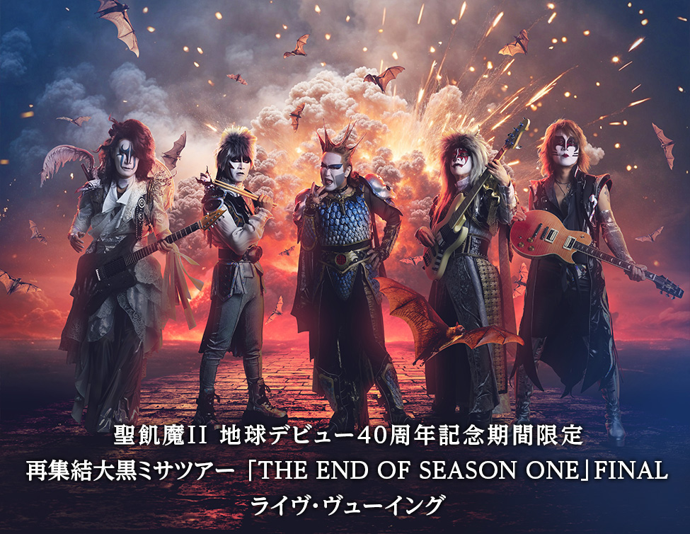 聖飢魔II 地球デビュー40周年記念期間限定再集結大黒ミサツアー 「THE END OF SEASON ONE」FINAL ライヴ・ヴューイング｜11/30(日) 映画館生中継！
