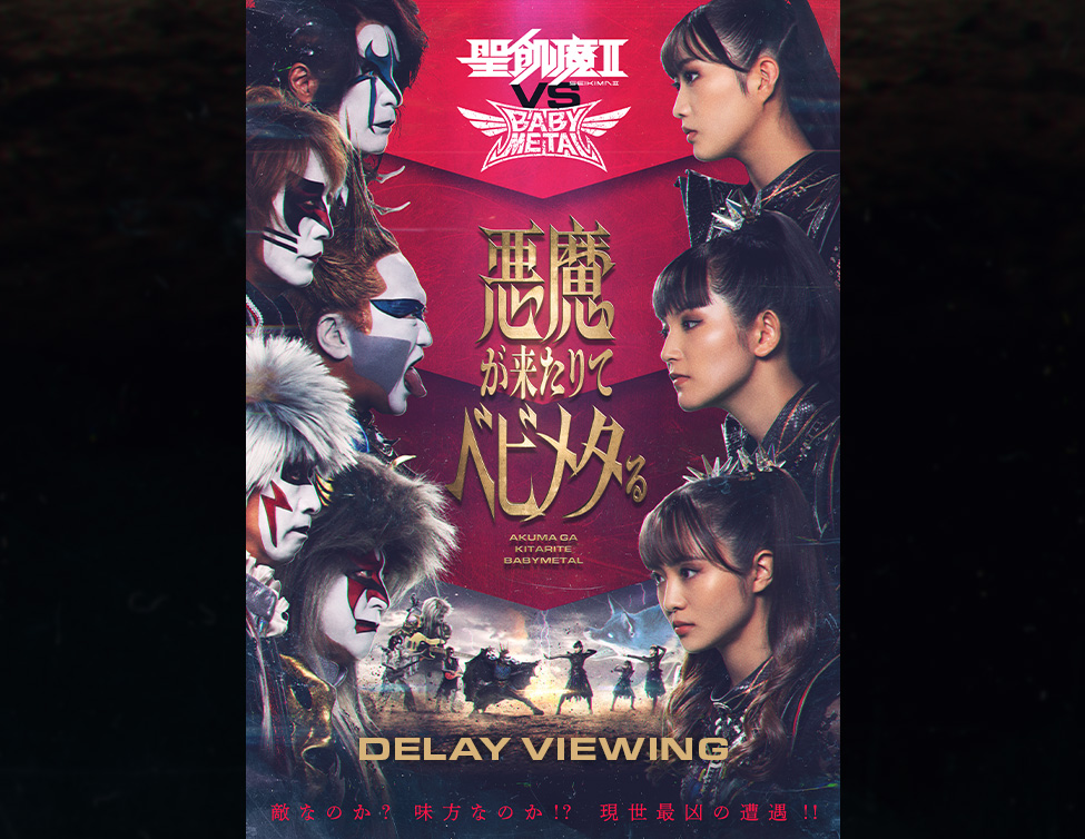 聖飢魔II vs BABYMETAL「悪魔が来たりてベビメタる」ディレイ・ヴューイング｜12/21(日),22(月)、1/30(金),31(土) 映画館にて上映！