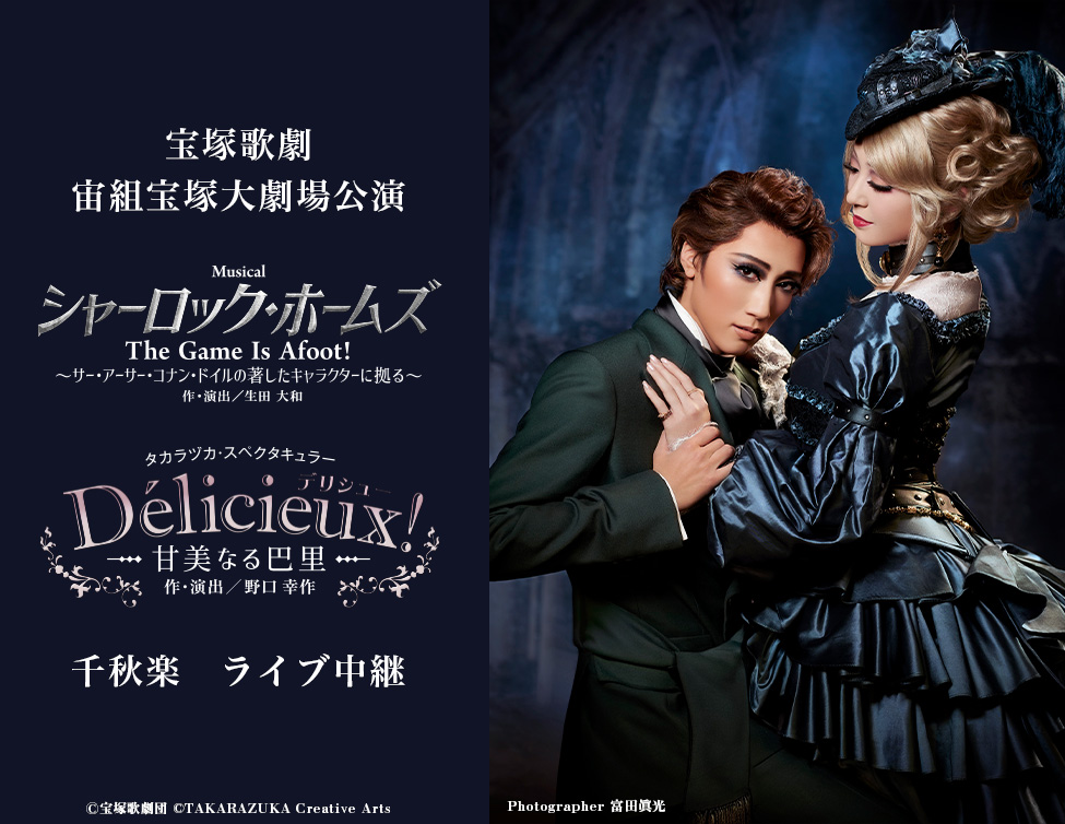 宙組宝塚大劇場公演　Ｍｕｓｉｃａｌ『シャーロック・ホームズ－Ｔｈｅ　Ｇａｍｅ　Ｉ