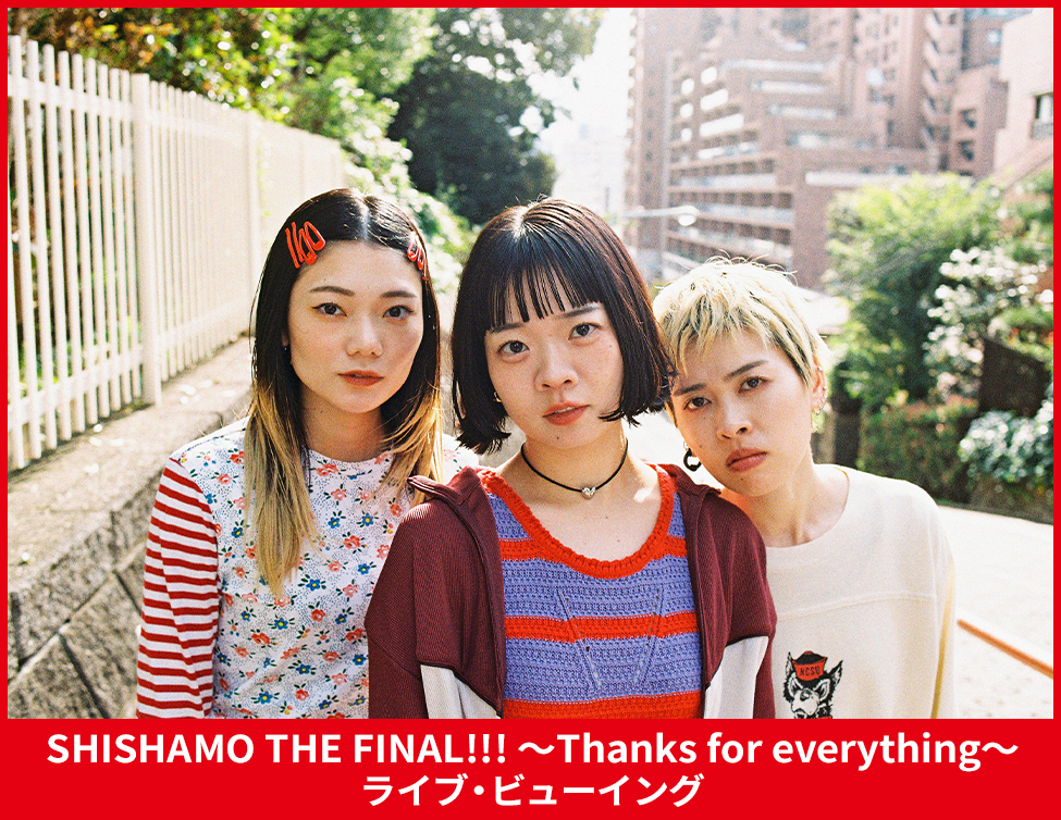 SHISHAMO THE FINAL!!! ～Thanks for everything～ ライブ・ビューイング｜6/13(土)映画館独占生中継！