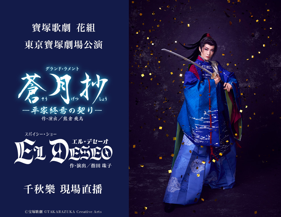 寶塚歌劇　花組東京寶塚劇場公演「蒼月抄」「EL DESEO」千秋樂 現場直播