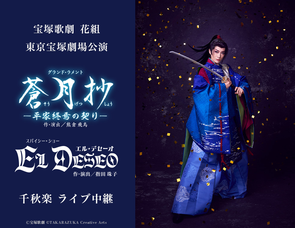 宝塚歌劇 花組 東京宝塚劇場公演『蒼月抄(そうげつしょう)』『EL DESEO(エル・デセーオ)』千秋楽 ライブ中継|5/31(日)映画館にて生中継!
