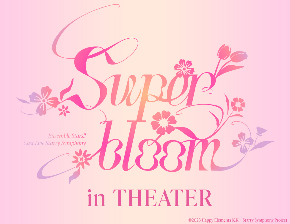 Ensemble Stars!! Cast Live Starry Symphony  -Superbloom- in THEATER｜11/14(土)、23(月・祝)、28(土)映画館で開催！