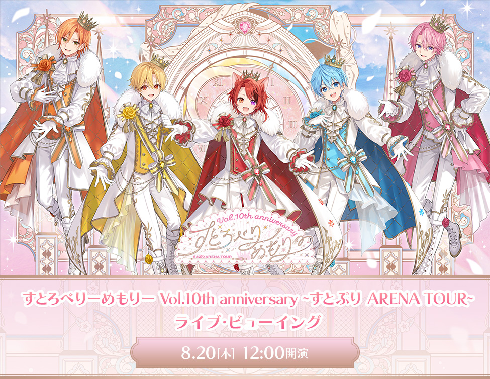 すとろべりーめもりー Vol.10th anniversary ~すとぷり ARENA TOUR~ ライブ・ビューイング|8/20(木)映画館でライブ・ビューイング!