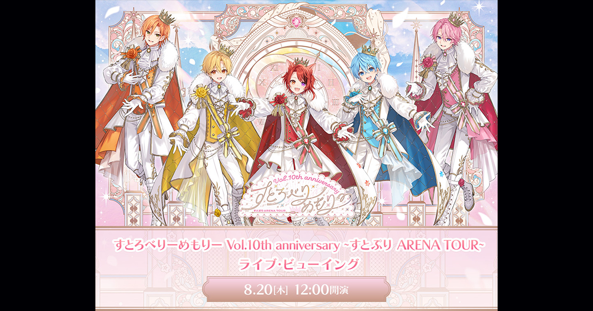 すとろべりーめもりー Vol.10th anniversary ~すとぷり ARENA TOUR