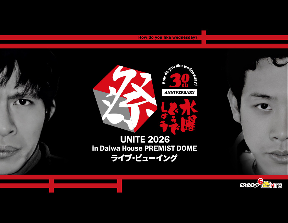 水曜どうでしょう祭UNITE2026 ライブ・ビューイング｜9/5 (土) ,6 (日) 映画館生中継！