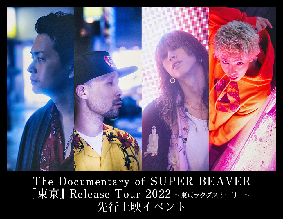 The Documentary of SUPER BEAVER 『東京』 Release Tour 2022 ～東京ラクダストーリー～ 先行上映イベント｜9/15(木)映画館で開催！