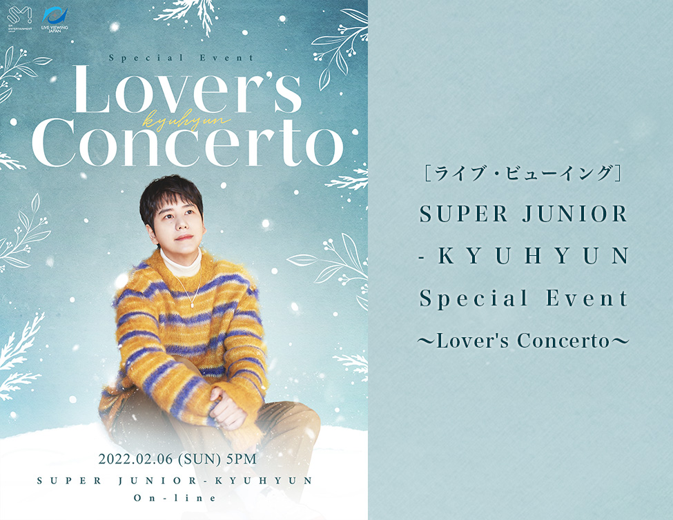 ［ライブ・ビューイング］SUPER JUNIOR-KYUHYUN Special Event ～Lover’s Concerto～｜2/6(日)映画館で生中継！