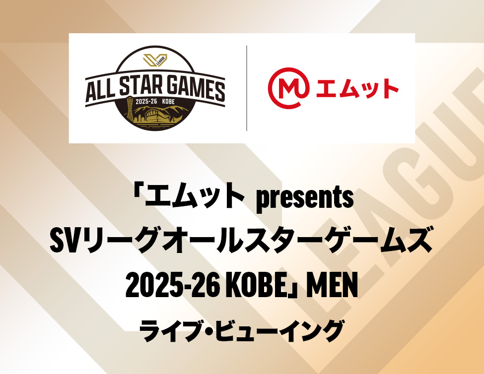 「エムット presents SVリーグ オールスターゲームズ 2025-26 KOBE」 MEN ライブ・ビューイング｜2/1(日)映画館生中継！