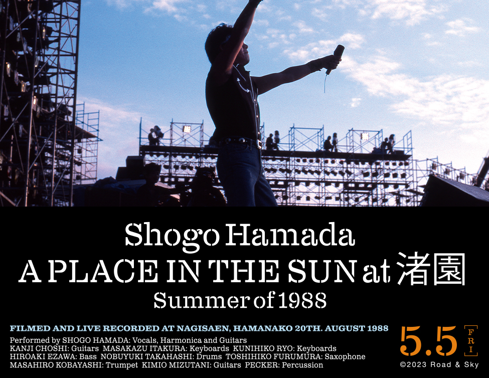 浜田省吾 『A PLACE IN THE SUN at 渚園　Summer of 1988』｜5/5(金・祝)～期間限定全国公開