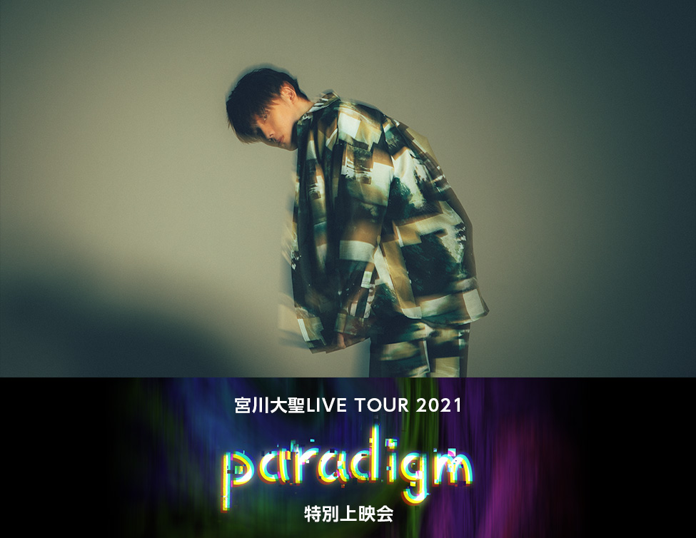 宮川大聖LIVE TOUR 2021「Paradigm」特別上映会｜9/17 (土)、18 (日)映画館舞台挨拶！