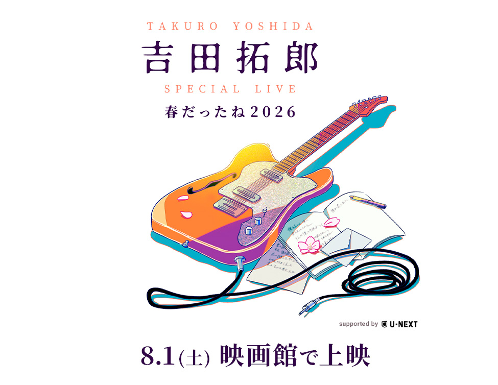「吉田拓郎 SPECIAL LIVE 春だったね2026 supported by U-NEXT」ディレイ・ビューイング｜8/1(土)映画館上映！