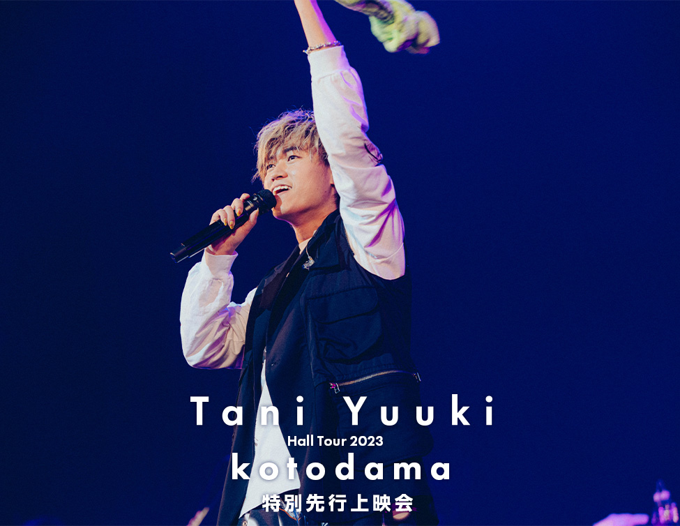 『Tani Yuuki Hall Tour 2023 “kotodama”』特別先行上映会｜5都市の映画館で開催！