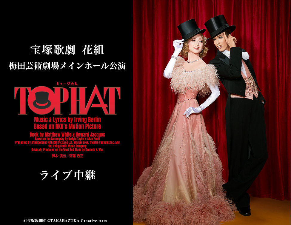 宝塚花組 梅田芸術劇場公演 TOP HAT Blu-ray 柚香光 星風まどか-