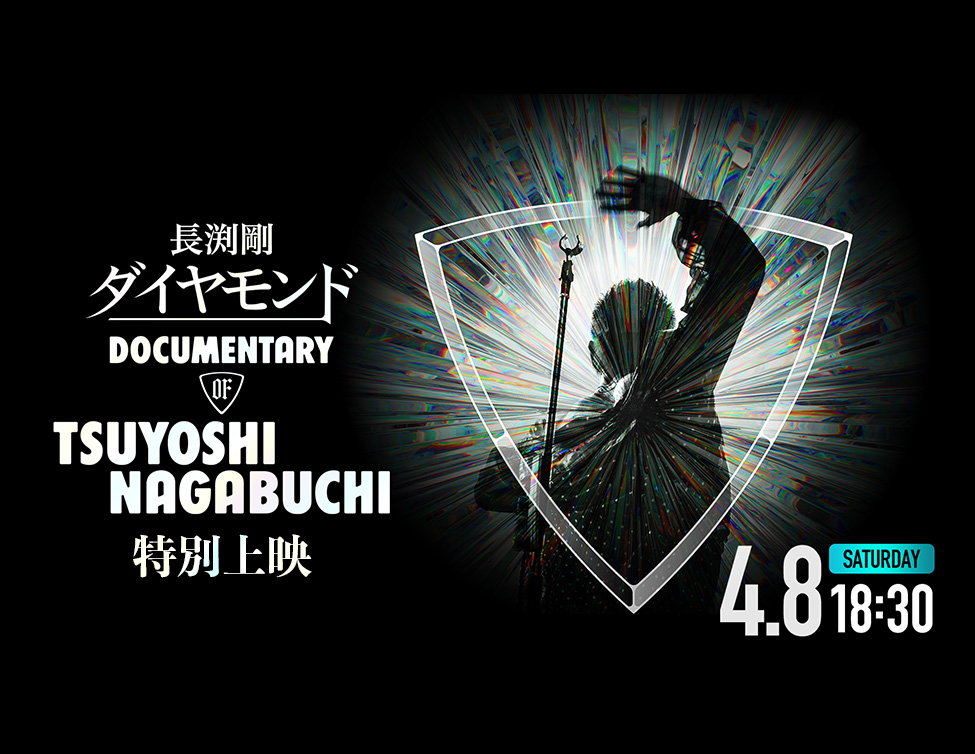 ダイヤモンド DOCUMENTARY OF TSUYOSHI NAGABUCHI 特別上映｜4/8(土) 映画館で特別上映！