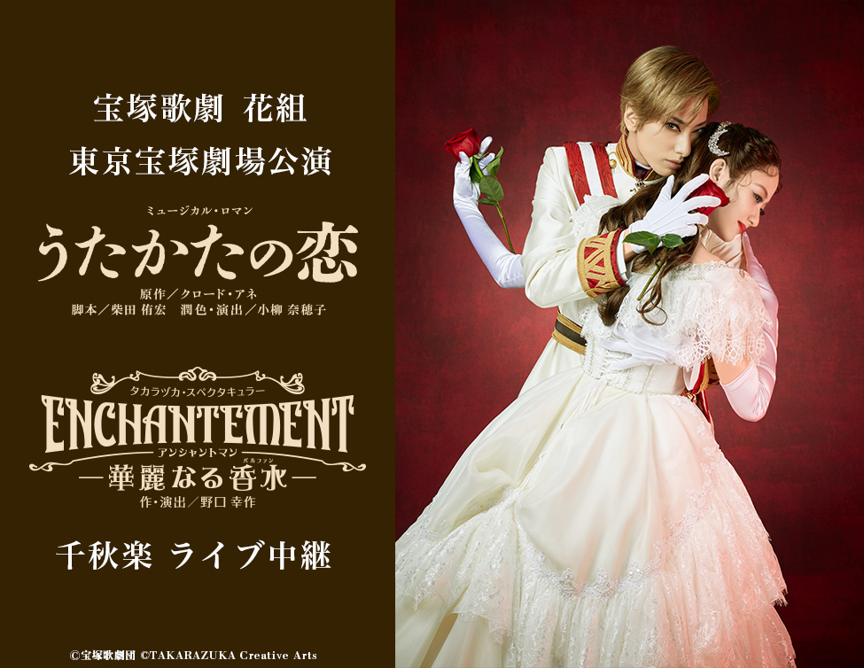 宝塚歌劇 花組東京宝塚劇場公演『うたかたの恋』『ENCHANTEMENT