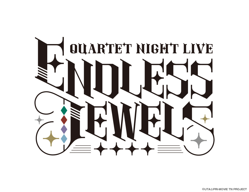 うたの☆プリンスさまっ♪ QUARTET NIGHT LIVE ENDLESS JEWELS ライブ・ビューイング｜兵庫公演＆千葉公演を映画館生中継！
