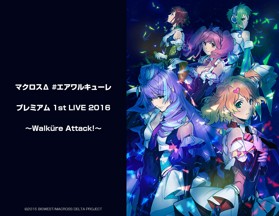 マクロスΔ #エアワルキューレ プレミアム 1st LIVE 2016 ～Walküre Attack!～