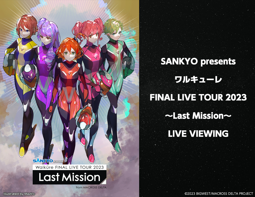 SANKYO presents ワルキューレ FINAL LIVE TOUR 2023 ～Last Mission～ LIVE VIEWING｜5/20(土),6/4(日)映画館生中継！