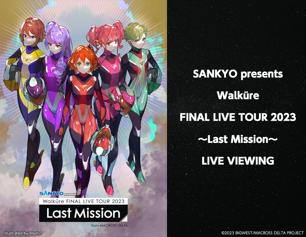 SANKYO presents Walküre FINAL LIVE TOUR 2023 ~Last Mission~ LIVE VIEWING
