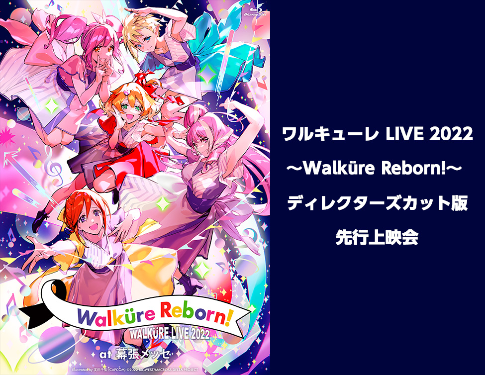 ワルキューレ LIVE 2022 ～Walküre Reborn!～　ディレクターズカット版 先行上映会｜1/7(土)映画館で開催！
