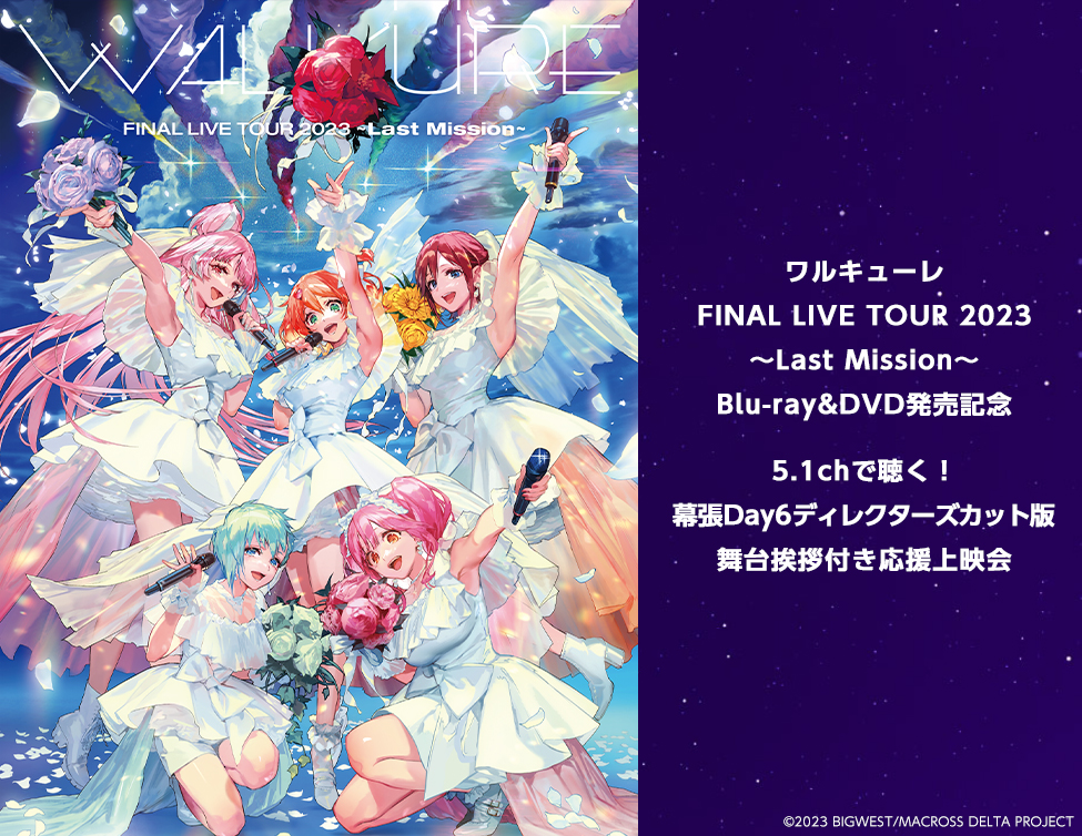 ワルキューレ FINAL LIVE TOUR 2023 ～Last Mission～ Blu-ray&DVD発売 