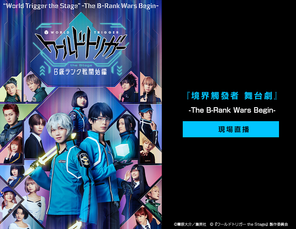 World Trigger the stage - The B-rank wars begin