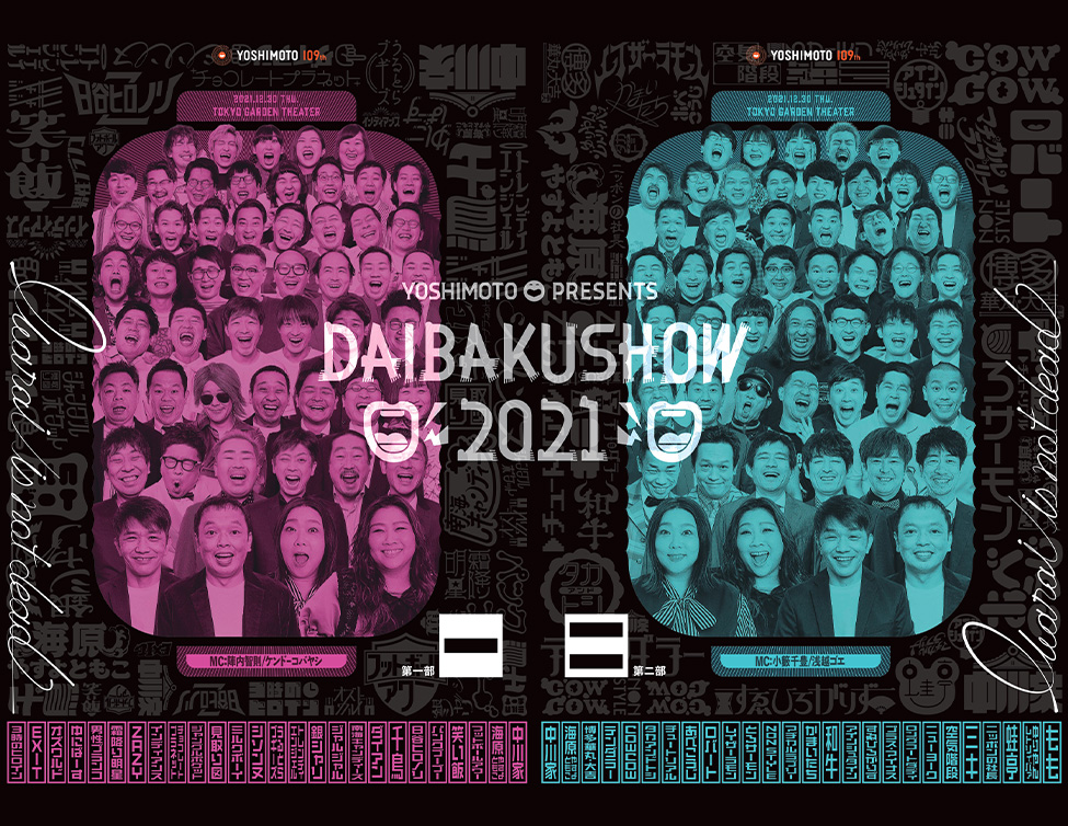 YOSHIMOTO presents DAIBAKUSHOW 2021 ライブ・ビューイング｜12/30(木)映画館で生中継！