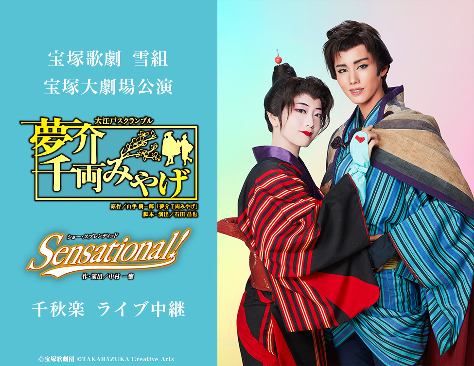 宝塚歌劇 雪組 宝塚大劇場公演『夢介千両みやげ』『Sensational 